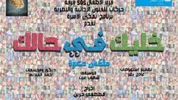 الليلة.. عرض "خليك في حالك" على مسرح الهوسابير