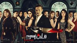 10 أبريل.. العرض الخاص لـ"قلب أسود" في التجمع الخامس