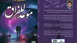 "موعد للفراق".. المجموعة القصصية الثالثة للكاتب حسام أبو العلا