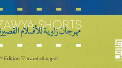 شروط المشاركة بالدورة الخامسة من مهرجان زاوية للأفلام القصيرة