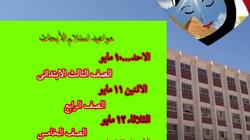 تعرف على مواعيد وإجراءات استلام المدارس أبحاث التلاميذ في مطروح