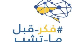 "فكّر قبل ما تشيّر".. مبادرة من طلاب الجامعة لمحاربة الشائعات