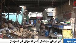 «أم درمان» أغنى وأقدام أسواق بلد النيلين.. سودان مصغر يجمع كل الحضارات
