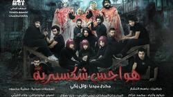 11 أبريل.. عرض "هواجس شكسبيرية" على مسرح الفلكي بالجامعة الأمريكية