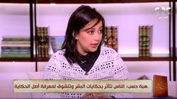 هبة حسب: «بجيب ودن المستمع بالحكاية علشان يكمل لآخر الحلقة»