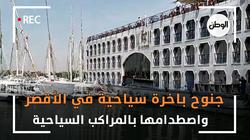 جنوح باخرة سياحية في الأقصر واصطدامها بالمراكب السياحية