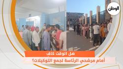 هل الوقت كافٍ أمام مرشحي الرئاسة لجمع التوكيلات؟