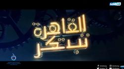 "النهار" تعرض "البرومو الترويجي" لـ"القاهرة تبتكر"