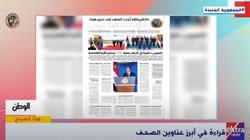 قناة «إكسترا نيوز» تبرز ملف «الوطن».. «الشرطة تجدد عهدها في عيدها»
