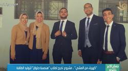 «كهرباء من المشي».. مشروع تخرج طلاب هندسة حلوان لتوليد الطاقة.. فيديو