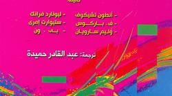 "عاشق من مونت كارلو" و"قصاصة ورق".. أحدث إصدارات "العامة للكتاب"