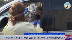 أستاذ فيروسات: توزيع 2.5 مليون جرعة يوميا في أمريكا