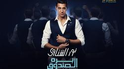 نور الشناوي يطرح "بره الصندوق" بالأسواق