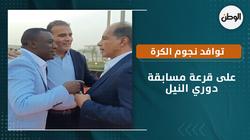 توافد نجوم الكرة على قرعة مسابقة دوري النيل