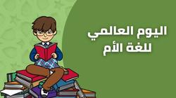اليوم العالمي للغة الأم.. ما أكثر اللغات المهددة بالانقراض؟