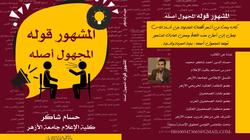 المنسق الإعلامي لجامعة الأزهر يوضح أصل "اعمل من بنها" في كتاب جديد