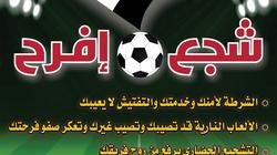 "الداخلية" تتبنى مبادرة "شجع.. افرح" قبل مباراة "مصر وغانا"