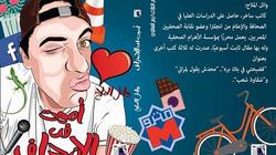 الجمعة.. وائل الملاح يوقع "أموت في الانحراف" ضمن فعاليات "الدولي للكتاب"