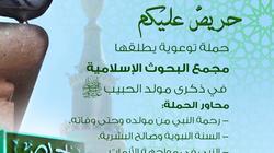«البحوث الإسلامية» يطلق حملة «حريص عليكم» في ذكرى مولد النبي