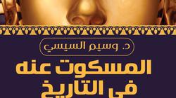 صدور الطبعة الثانية من كتاب "المسكوت عنه فى التاريخ" لوسيم السيسي