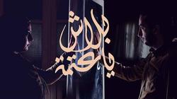 بالفيديو| "بلاش يا عتمة" تتخطى نصف مليون مشاهدة على "فيس بوك"