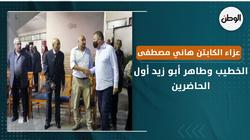 الخطيب وطاهر أبو زيد أول الحاضرين لعزاء الكابتن هاني مصطفى