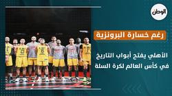الأهلي يفتح أبواب التاريخ في كأس العالم لكرة السلة رغم خسارة البرونزية