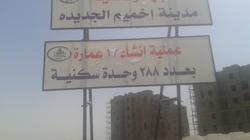 الانتهاء من 2876 وحدة سكنية لمشروع الإسكان الاجتماعي بسوهاج