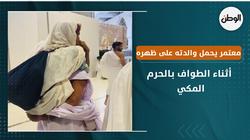 معتمر يحمل والدته على ظهره أثناء الطواف بالحرم المكي