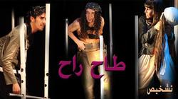 الليلة.. عرض "طاح راح" من المغرب ضمن عروض "المسرح العربي"