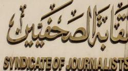 الثلاثاء.. "الصحفيين" تنظم مؤتمر "لا لمحاكم التفتيش"