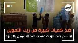 انتظام ضخ كميات كبيرة من زيت التموين في المنافذ التموينية بالجيزة