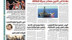 تقرأ غدا في «الوطن»: أوروبا تسعى لتأمين إمدادتها بغاز مصر