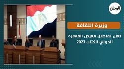 وزيرة الثقافة تعلن تفاصيل معرض القاهرة الدولي للكتاب 2023