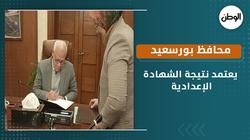 تعرف على شروط التقديم لتظلمات الشهادة الإعدادية بمحافظة بورسعيد
