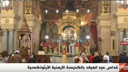 بث مباشر.. قداس عيد الميلاد بالكنيسة الأرمنية الأرثوذكسية