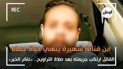 التفاصيل الكاملة لاتهام نجل فنانة بقتل حماه: «50 ألف جنيه السبب»