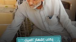 يكتب إشهار الميت على القبر :«عم عاطف»ذو الـ90 عاما:هوايتي من الابتدائي