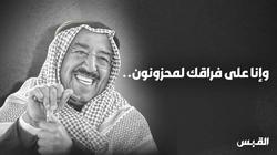 "وإنا على فراقك لمحزونون".. صحف الكويت تتشح باللون الأسود لوفاة الأمير