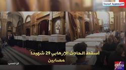 حتى لا ننسى.. «إكسترا نيوز» تعرض تقريرا بعنوان «دماء أقباط مصر»