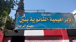 مدرسة "شكري سرحان ونور الشريف".. "من جاور السفارة سلم من الشغب"