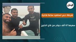 شرطة دبي تستعيد ساعة فاخرة سعرها 67 ألف دولار من قاع الخليج
