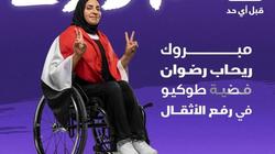 بطلا المصرية للاتصالات شريف عثمان ورحاب رضوان يحصدان أول ميداليتين للبعثة المصرية في بارالمبياد طوكيو