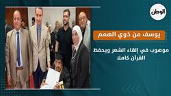 يوسف من ذوي الهمم موهوب في إلقاء الشعر ويحفظ القرآن كاملا