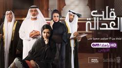 17 سبتمبر.. بدء عرض المسلسل الإماراتي "قلب العدالة" على "OSN"
