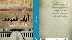دار "روايات" الإمارتية تصدر "رايات الموتى" في معرض أبوظبي للكتاب