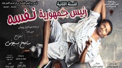 الليلة.. رمضان يبدأ عرض "رئيس جمهورية نفسه" على خشبة "ميامي"