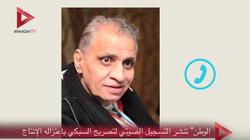 "الوطن" تنشر التسجيل الصوتي لتصريح السبكي باعتزاله الإنتاج