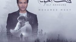 بعد طرحها بساعات.. "قلت أخونه" لـ محمد محيي تحقق 50 ألف مشاهدة
