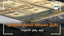 طرق بسيطة لتصبح مليونيرا.. كيف يفكر الأغنياء؟